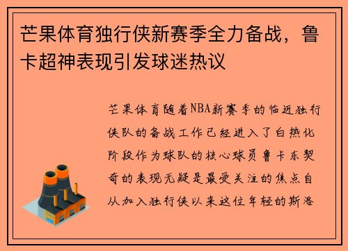 芒果体育独行侠新赛季全力备战，鲁卡超神表现引发球迷热议
