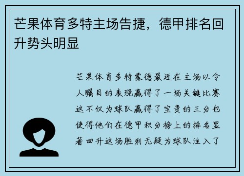芒果体育多特主场告捷，德甲排名回升势头明显