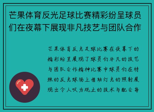 芒果体育反光足球比赛精彩纷呈球员们在夜幕下展现非凡技艺与团队合作精神