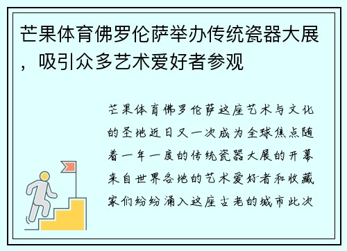 芒果体育佛罗伦萨举办传统瓷器大展，吸引众多艺术爱好者参观