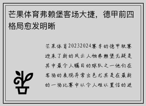芒果体育弗赖堡客场大捷，德甲前四格局愈发明晰