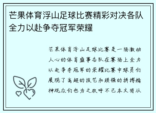 芒果体育浮山足球比赛精彩对决各队全力以赴争夺冠军荣耀