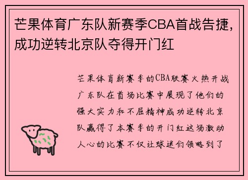 芒果体育广东队新赛季CBA首战告捷，成功逆转北京队夺得开门红