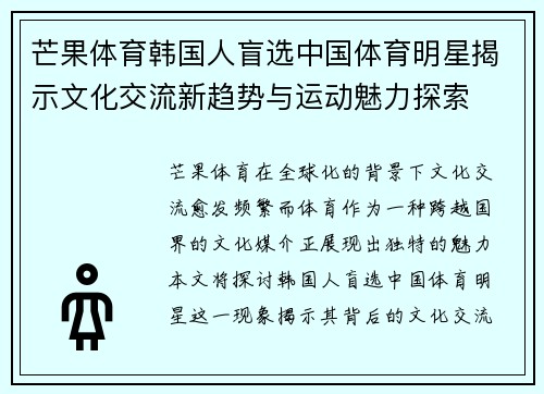 芒果体育韩国人盲选中国体育明星揭示文化交流新趋势与运动魅力探索