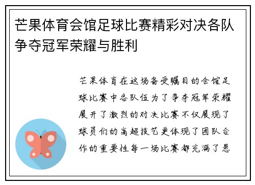 芒果体育会馆足球比赛精彩对决各队争夺冠军荣耀与胜利