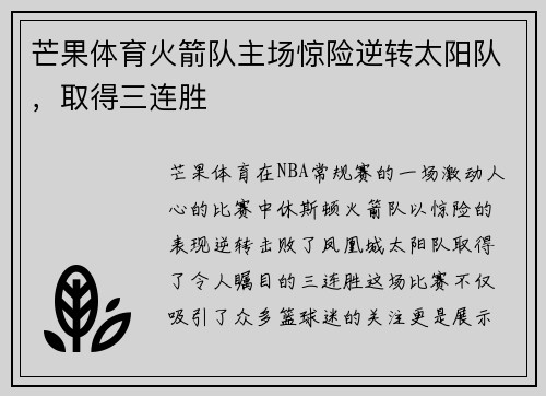 芒果体育火箭队主场惊险逆转太阳队，取得三连胜