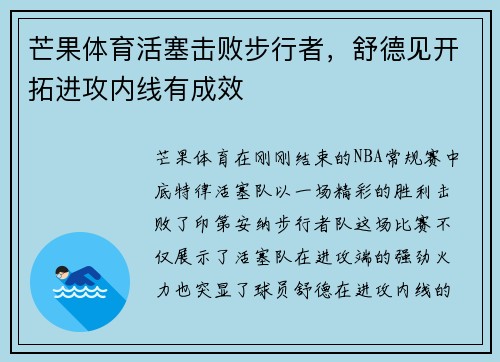 芒果体育活塞击败步行者，舒德见开拓进攻内线有成效