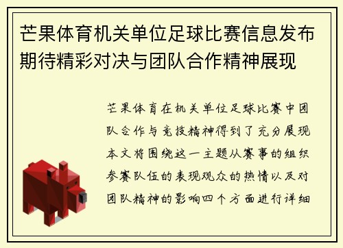 芒果体育机关单位足球比赛信息发布期待精彩对决与团队合作精神展现
