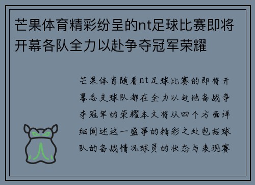 芒果体育精彩纷呈的nt足球比赛即将开幕各队全力以赴争夺冠军荣耀