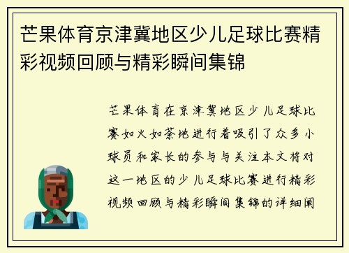 芒果体育京津冀地区少儿足球比赛精彩视频回顾与精彩瞬间集锦
