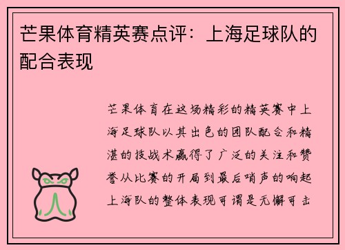 芒果体育精英赛点评：上海足球队的配合表现