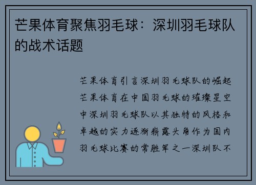 芒果体育聚焦羽毛球：深圳羽毛球队的战术话题
