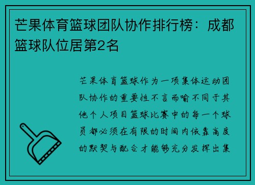 芒果体育篮球团队协作排行榜：成都篮球队位居第2名