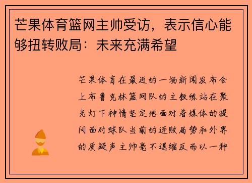 芒果体育篮网主帅受访，表示信心能够扭转败局：未来充满希望