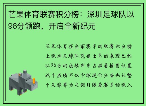 芒果体育联赛积分榜：深圳足球队以96分领跑，开启全新纪元