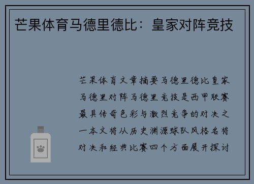 芒果体育马德里德比：皇家对阵竞技