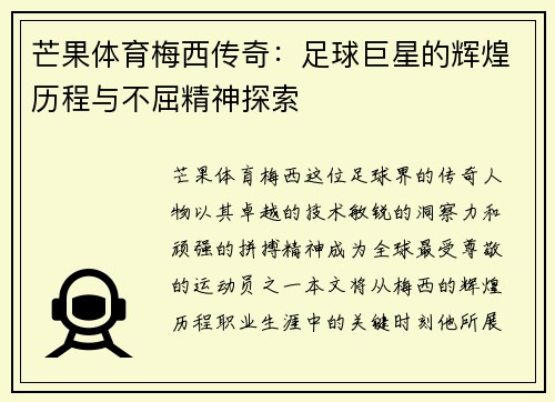 芒果体育梅西传奇：足球巨星的辉煌历程与不屈精神探索