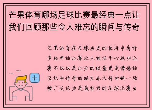 芒果体育哪场足球比赛最经典一点让我们回顾那些令人难忘的瞬间与传奇对决