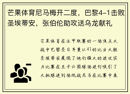 芒果体育尼马梅开二度，巴黎4-1击败圣埃蒂安，张伯伦助攻送乌龙献礼