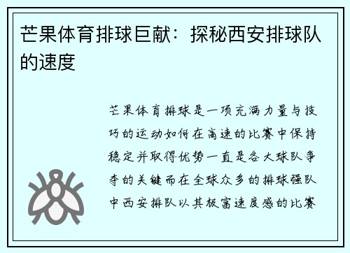 芒果体育排球巨献：探秘西安排球队的速度