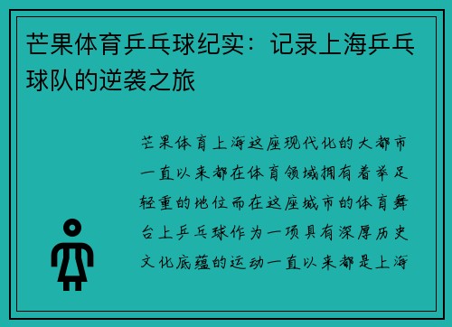 芒果体育乒乓球纪实：记录上海乒乓球队的逆袭之旅