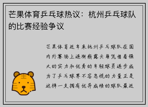 芒果体育乒乓球热议：杭州乒乓球队的比赛经验争议