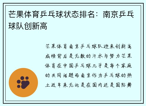 芒果体育乒乓球状态排名：南京乒乓球队创新高