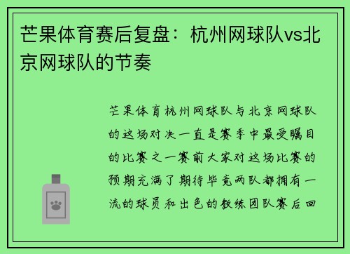 芒果体育赛后复盘：杭州网球队vs北京网球队的节奏