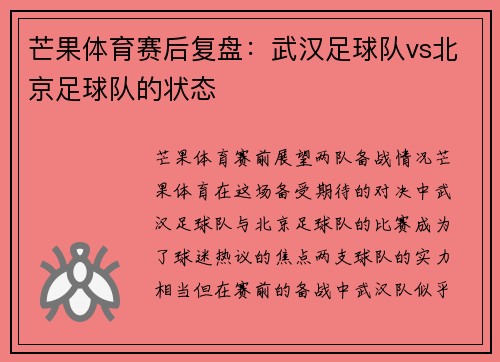 芒果体育赛后复盘：武汉足球队vs北京足球队的状态