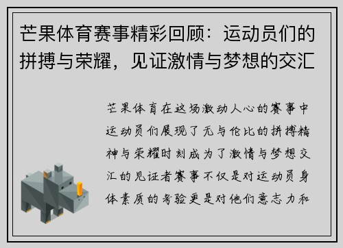 芒果体育赛事精彩回顾：运动员们的拼搏与荣耀，见证激情与梦想的交汇