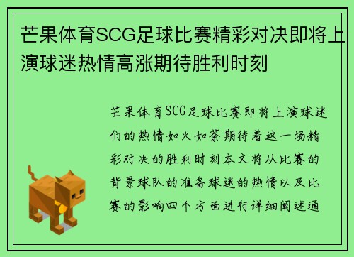 芒果体育SCG足球比赛精彩对决即将上演球迷热情高涨期待胜利时刻