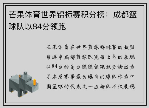 芒果体育世界锦标赛积分榜：成都篮球队以84分领跑