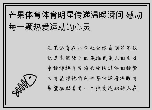 芒果体育体育明星传递温暖瞬间 感动每一颗热爱运动的心灵