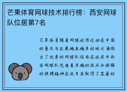 芒果体育网球技术排行榜：西安网球队位居第7名