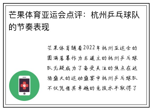 芒果体育亚运会点评：杭州乒乓球队的节奏表现