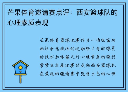 芒果体育邀请赛点评：西安篮球队的心理素质表现