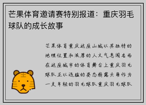 芒果体育邀请赛特别报道：重庆羽毛球队的成长故事