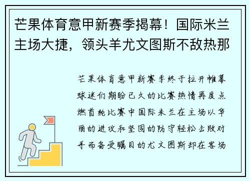 芒果体育意甲新赛季揭幕！国际米兰主场大捷，领头羊尤文图斯不敌热那亚惨遭绝杀