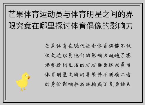芒果体育运动员与体育明星之间的界限究竟在哪里探讨体育偶像的影响力与成就