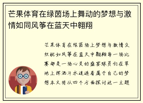 芒果体育在绿茵场上舞动的梦想与激情如同风筝在蓝天中翱翔