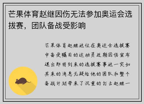 芒果体育赵继因伤无法参加奥运会选拔赛，团队备战受影响