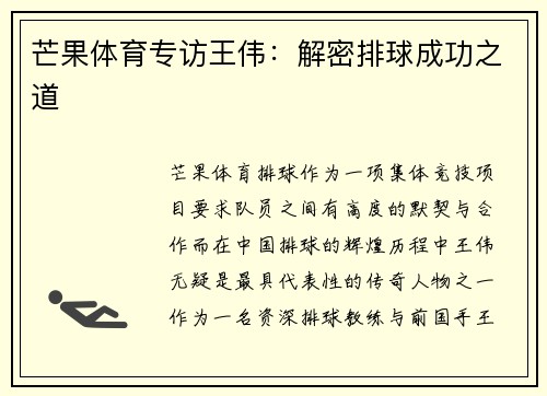 芒果体育专访王伟：解密排球成功之道