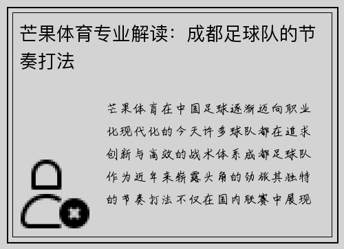 芒果体育专业解读：成都足球队的节奏打法