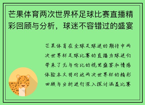 芒果体育两次世界杯足球比赛直播精彩回顾与分析，球迷不容错过的盛宴
