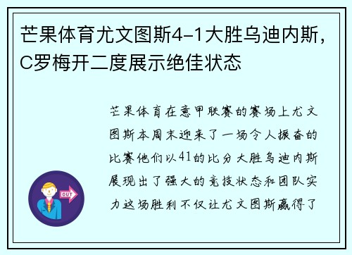 芒果体育尤文图斯4-1大胜乌迪内斯，C罗梅开二度展示绝佳状态